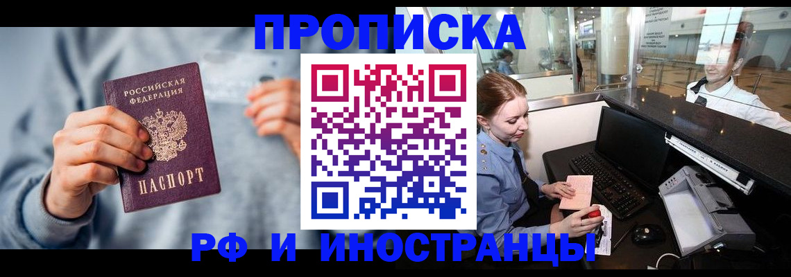 прописка штамп в Белорецке