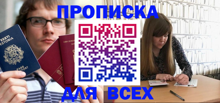 прописка штамп в Белорецке
