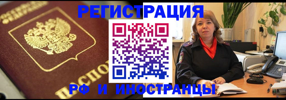прописка для работы в Белорецке