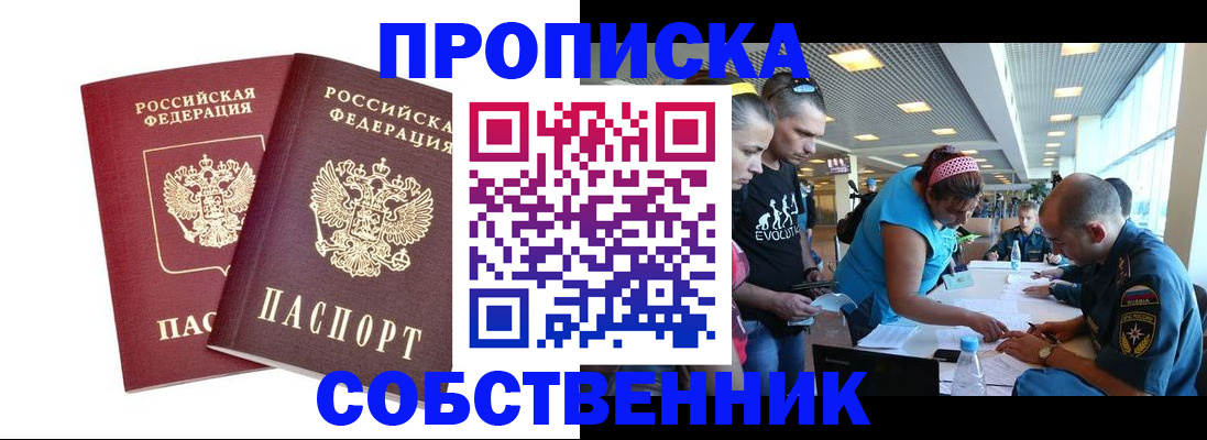купить прописку в Белорецке